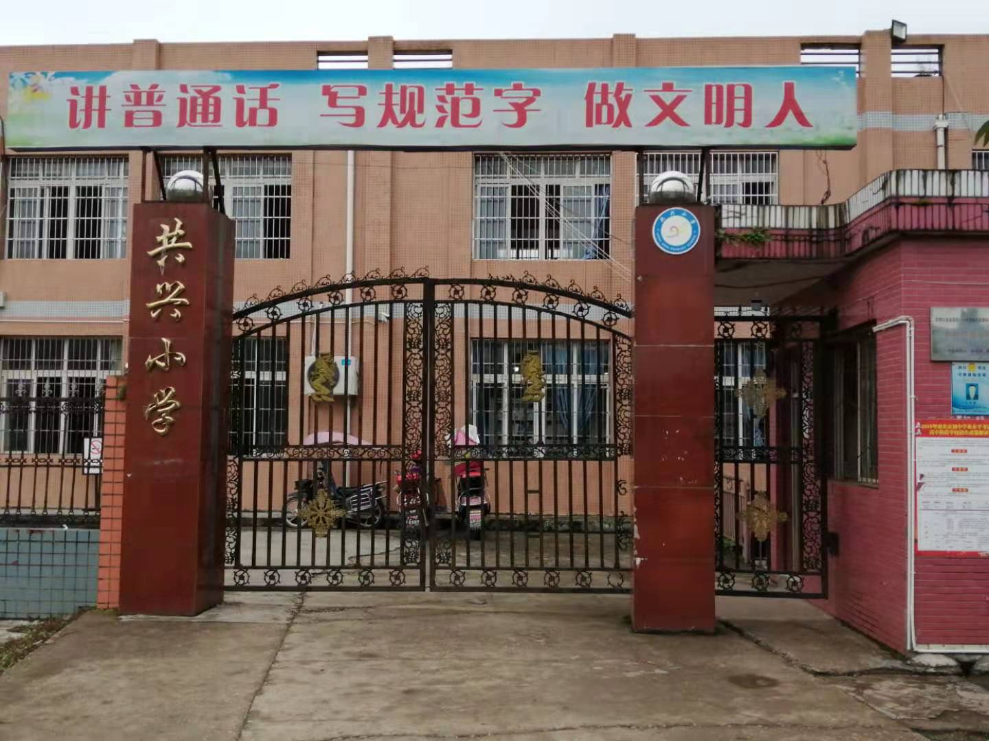 共興小學(xué)